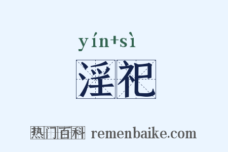 淫祀是什么意思的图片
